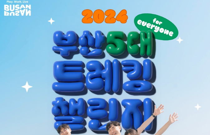 < 2024 부산 5대 트레킹 챌린지 >