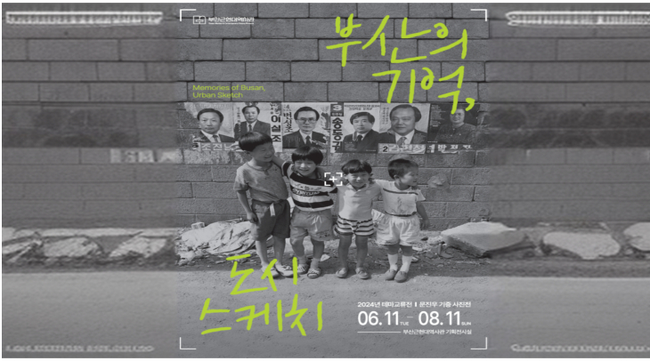 < 2024년 부산근현대역사관 테마전 >