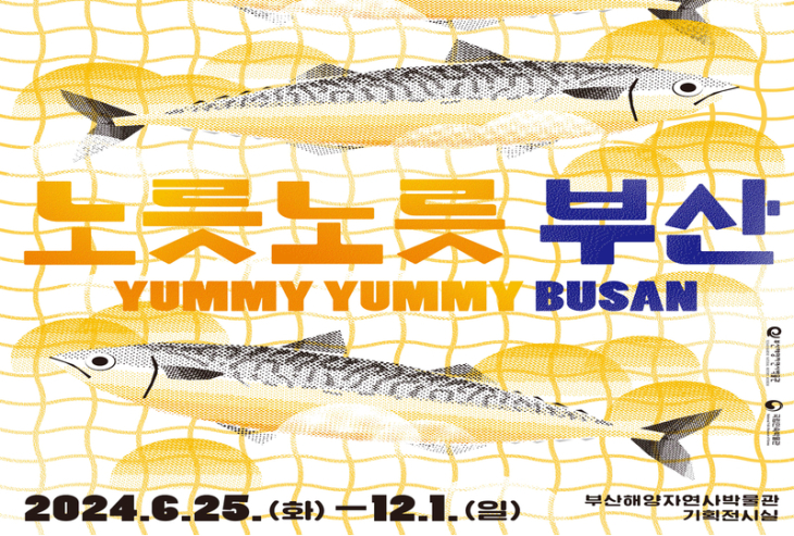 2024 k-museums 공동기획전<노릇노릇 부산>