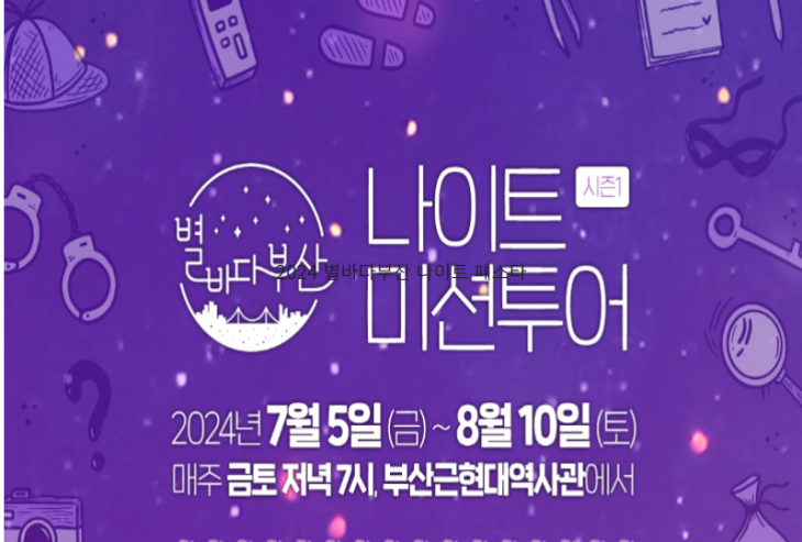 2024 별바다부산 나이트 페스타