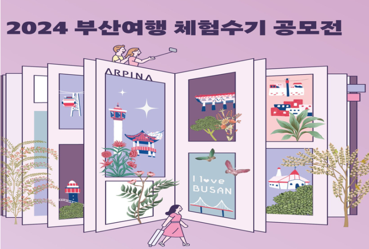 부산도시공사 ( 2024 부산여행 체험수기 공모전)