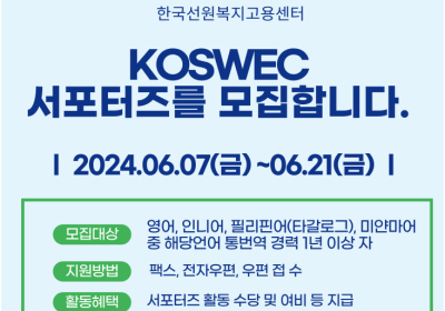 한국선원복지고용센터, 2024년 「koswec 서포터즈」 모집