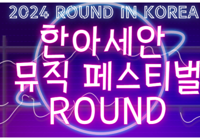 부산 해운대구 한아세안 뮤직 페스티벌 ROUND 참여자 모집