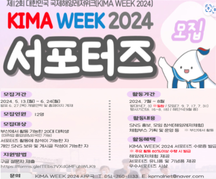 해양레저축제 KIMA WEEK 2024 서포터즈 모집