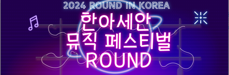 부산 해운대구 한아세안 뮤직 페스티벌 ROUND 참여자 모집