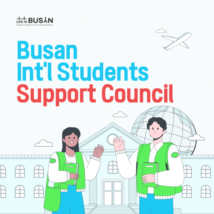 부산시유학생지원협의회 (Busan International Students Support Council)